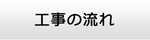 佐賀エアコン館・工事の流れ