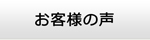 佐賀エアコン館・お客様の声