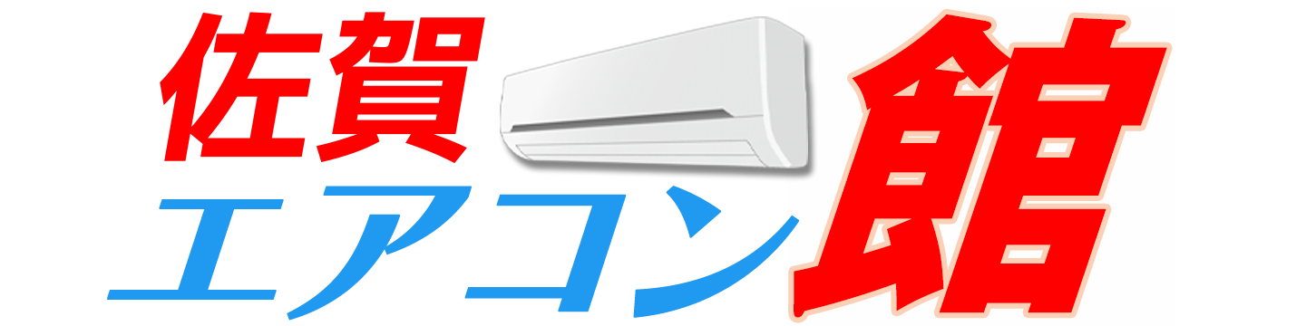 佐賀エアコン館