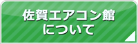 佐賀エアコン館について