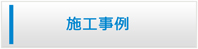 佐賀エアコン館・施工事例