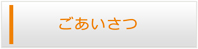 佐賀エアコン館・ごあいさつ