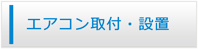 佐賀エアコン館・エアコン工事