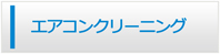 佐賀エアコン館・エアコンクリーニング