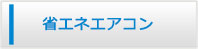 佐賀エアコン館・省エネエアコン商品一覧