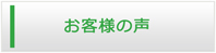 佐賀エアコン館・お客様の声